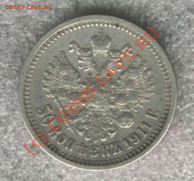 Оценка монет НиколаяII рубль 1898,1915г.,50 к.1911. - 50kop_1911_01