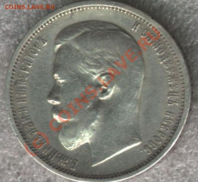 Оценка монет НиколаяII рубль 1898,1915г.,50 к.1911. - 50kop_1911_02
