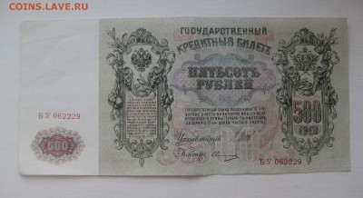 500 рублей 1912 - 022
