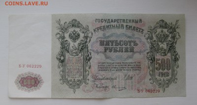 500 рублей 1912 - 02