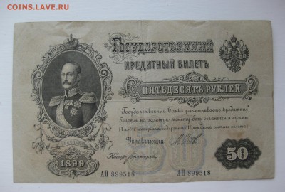 50 рублей 1899 - 1