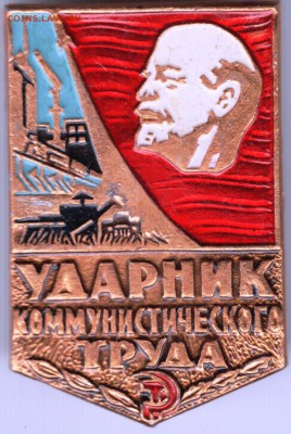 Знак. Ударник коммун. труда до - Scan-150610-0008
