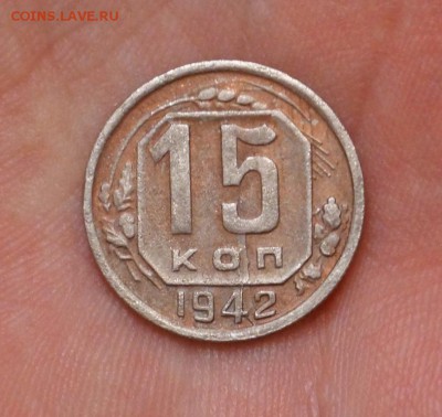 15 копеек 1942 г. Подлинность. - DSC03550.JPG