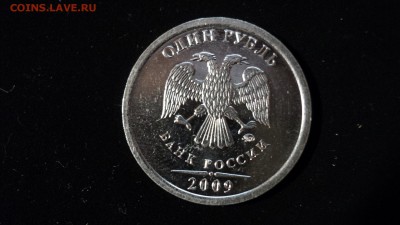 1 руб. 2009 ммд (сталь) шт.? - DSC02826.JPG