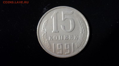 15 коп. 1991 нет знака монетного двора: ...?! - DSC02836.JPG