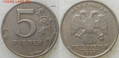 5 рублей 1998 м. Все 6 разновидности по А.С до.17.06.15 - 5руб 98м.шт.1.1Б 011.JPG