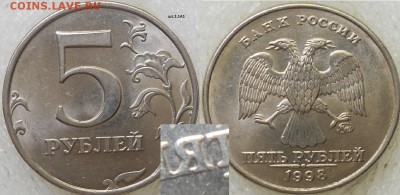 5 рублей 1998 м. Все 6 разновидности по А.С до.17.06.15 - 5руб 98м.шт.1.1А1 013.JPG