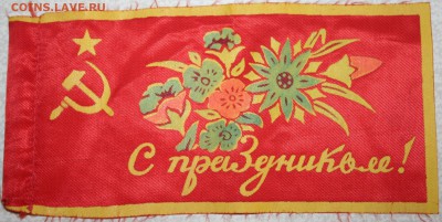 Флажок " С Праздником" СССР, до 20.06 в 22.00 по (МСК) - IMG_9803.JPG