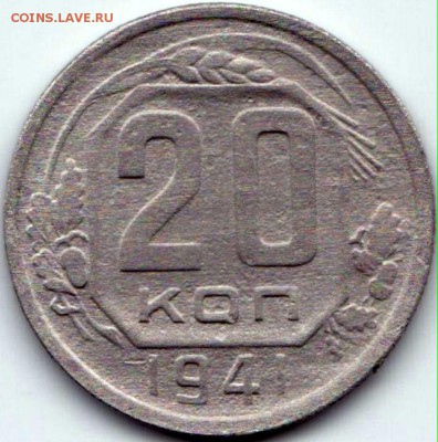 20 коп 1941г. до 20.06.15. 22-30 Мск - 20 коп 1941г.