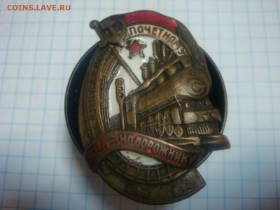 Знак Почётному железнодорожнику - DSC01358.JPG