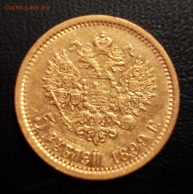 5 рублей 1899 года,ЭБ - вопрос по гурту. - 5.1899 р (Large)