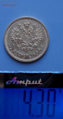 5 рублей 1899 года,ЭБ - вопрос по гурту. - 5.1899 р вес (Large)