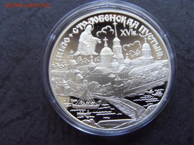 3 рубля 1998г. Нило-Столоб пустынь. до 22-00 мск 17.06.15 г. - SDC10207.JPG
