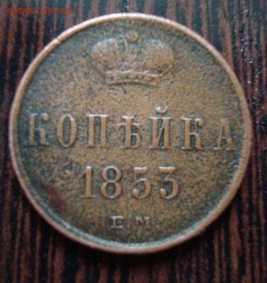Монеты Империи на оценку. - DSC04761