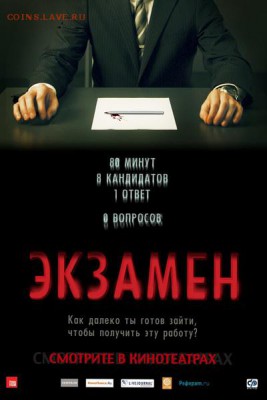 Фильм - рекомендую к просмотру! - 1378971381_ekzamen