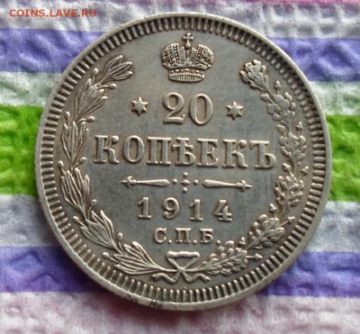 20 копеек 1914 г ВС  до 19.04.2015 в 22 Мск - SAM_4925а