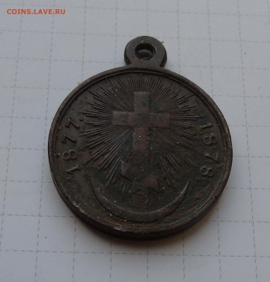 медаль 1877-78г не нам не нам а имени твоему - 2 медаль 1877-78