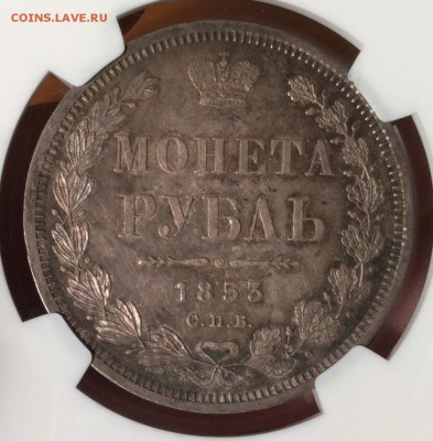 РУБЛЬ 1853 СПБ HI NGC MS63 - image