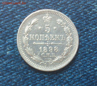 5 копеек 1898г. Спб-аг до 18.06.в 22-15 - 6