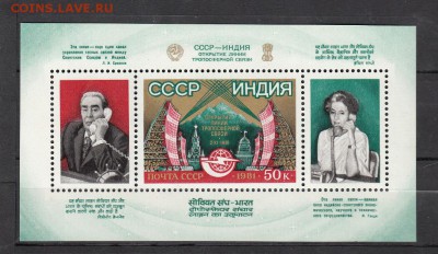 марки СССР 1981 блок СССР-Индия - 7