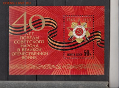 марки СССР 1985 блок Победа - 8