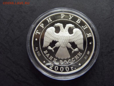 3 рубля 2000г. Снежный барс! до 22-00 мск 17.06.15 г. - SDC10189.JPG