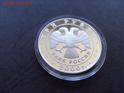3 рубля 2000г. Снежный барс! до 22-00 мск 17.06.15 г. - SDC10230.JPG