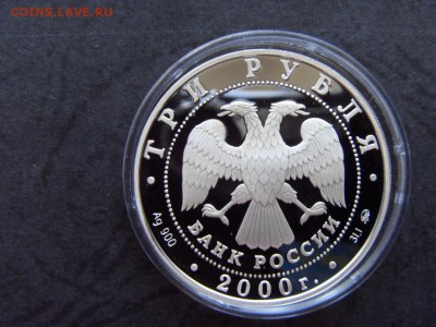 3 рубля 2000г. Снежный барс! до 22-00 мск 17.06.15 г. - SDC10229.JPG