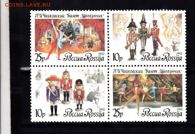 марки РФ 1992 балет - 16