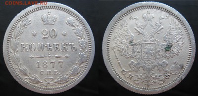 20 копеек 1877г. с.п.б. н.ф. - IMG_4160.JPG