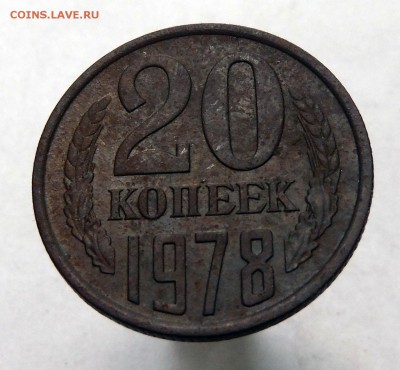 20 копеек  1978 год - DSCF9349.JPG