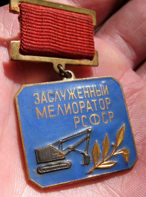 Заслуженный мелиоратор РСФСР - IMG_0778_15