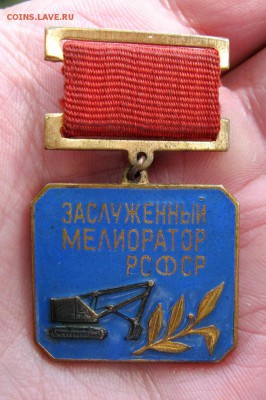 Заслуженный мелиоратор РСФСР - IMG_0774_15