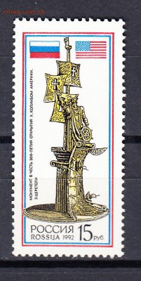 марки РФ 1992 открытие Америки - 18