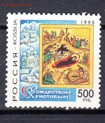 марки РФ 1995 рождество - 22