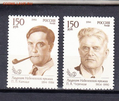 марки РФ 1994 Нобелевские лауреаты - 25