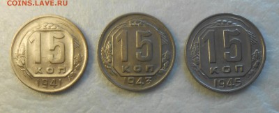 три монеты номиналом 15 копеек 1941г , 1943г. ,1945г. - DSCN9815_cr