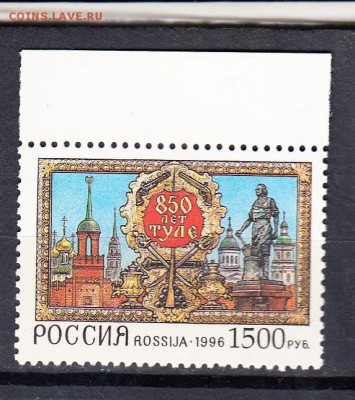 марки РФ 1996 Тула - 27