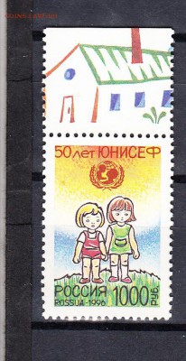 марки РФ 1996 ЮНИСЕФ - 28