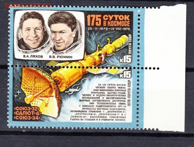 марки СССР 1979 космос сцепка - 31