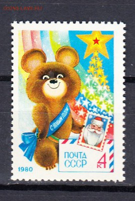 марки СССР 1979 с Новым 1980 годом - 33