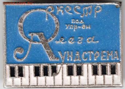 Знак. Оркестр О. Лундстрема до 20.06.15 г. в 22.00 - Scan-150610-0017