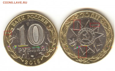 10 рублей 70 лет вов брак? - Безымян54545ный