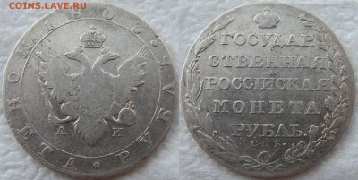 1 рубль 1803 года СПБ-АИ. Предпродажная оценка. - 1803 1