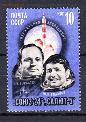 марки СССР 1977 Союз 24 - 38