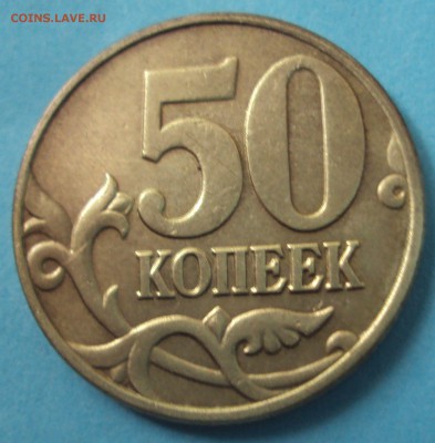 Пополняемая 50 копеек 2005 М-определение шт. - DSC06529.JPG