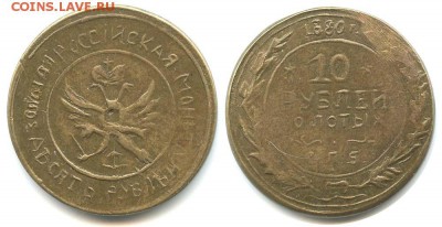 Фальшак 10руб 1891г - 10+