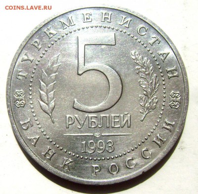 5 рублей 1993 года Древний МЕРВ. 16.06.2015 22-00 - Изображение 55332
