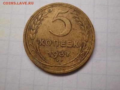 5 копеек 1937 - DSCN1447[1].JPG