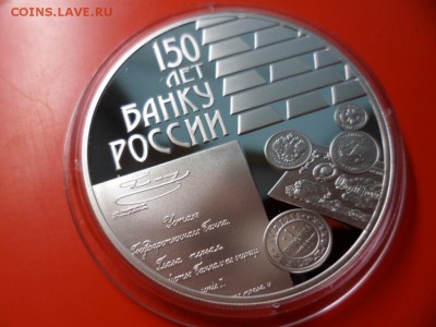 3 рубля 150 лет банку России (низ.старт) 20.06.15 22.00 - SAM_3775.JPG